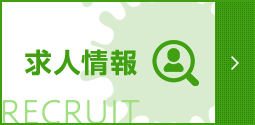 求人情報
