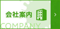 会社案内