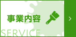 事業案内