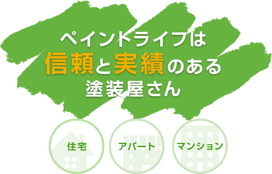 ペイントライフは信頼と実績のある塗装屋さん